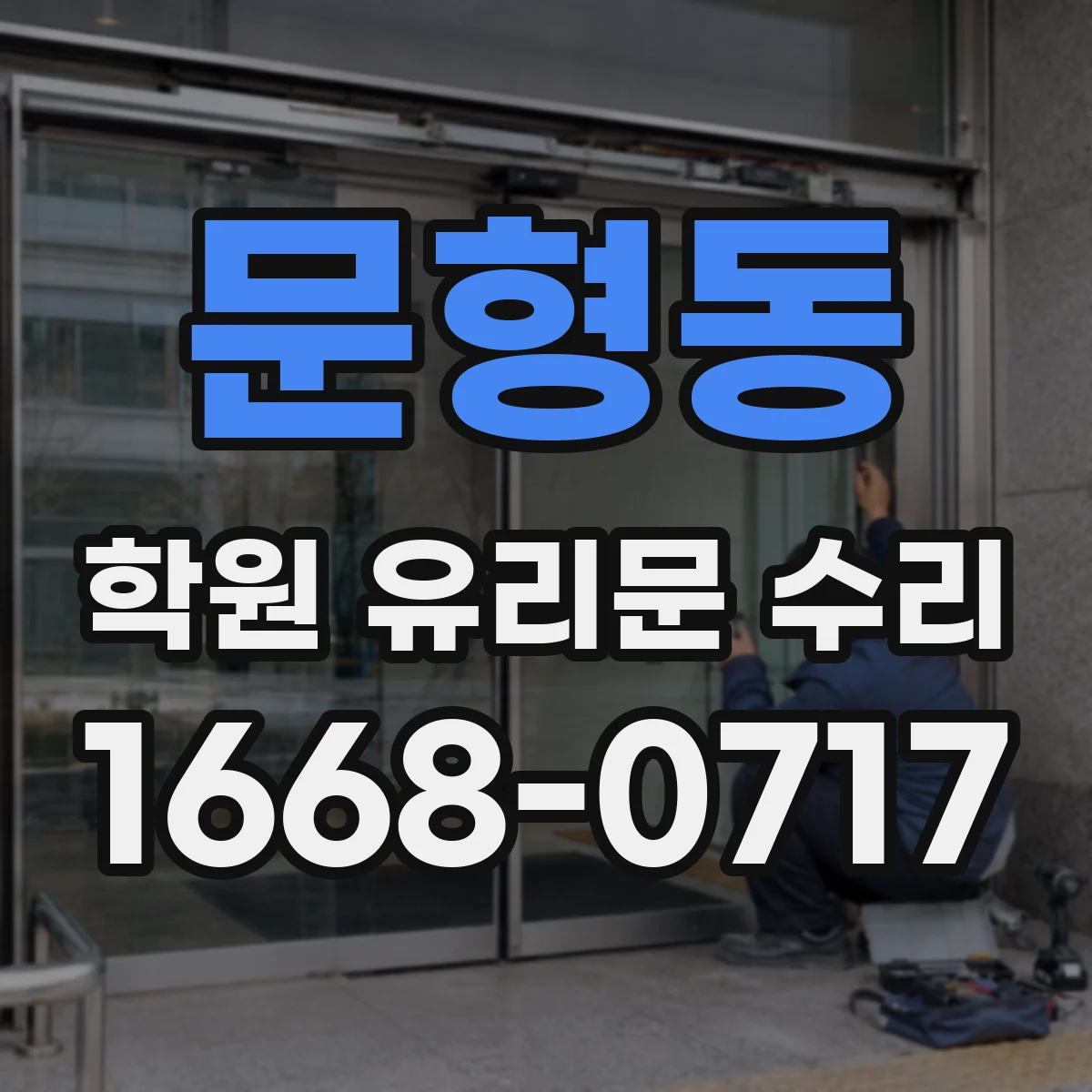 문형동 학원 유리문 수리