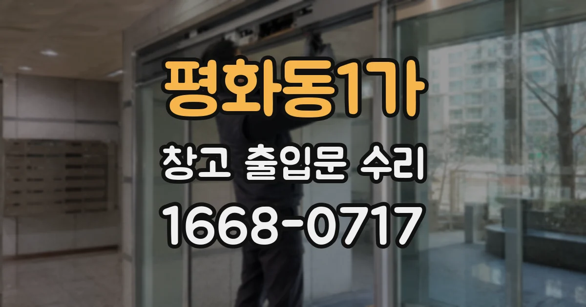 평화동1가 창고 출입문 수리