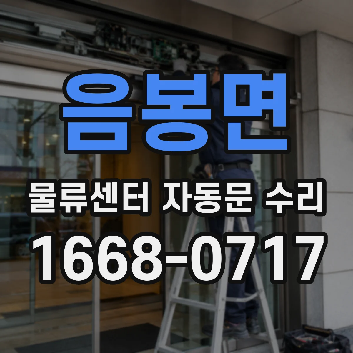 음봉면 물류센터 자동문 수리