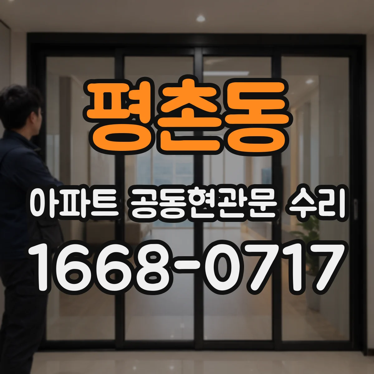 평촌동 아파트 공동현관문 수리