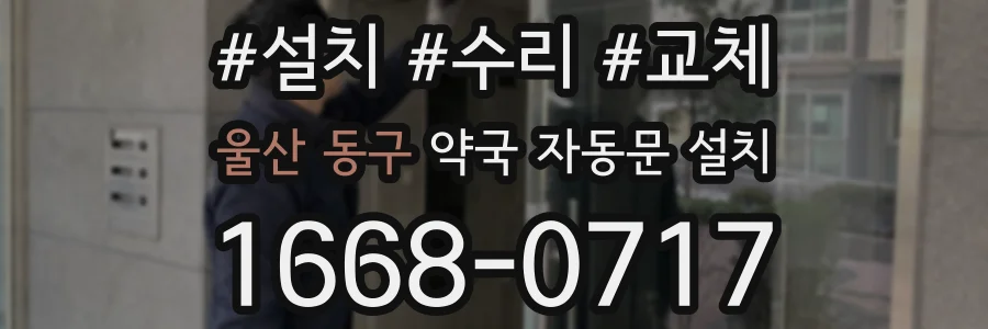 울산 동구 약국 자동문 설치