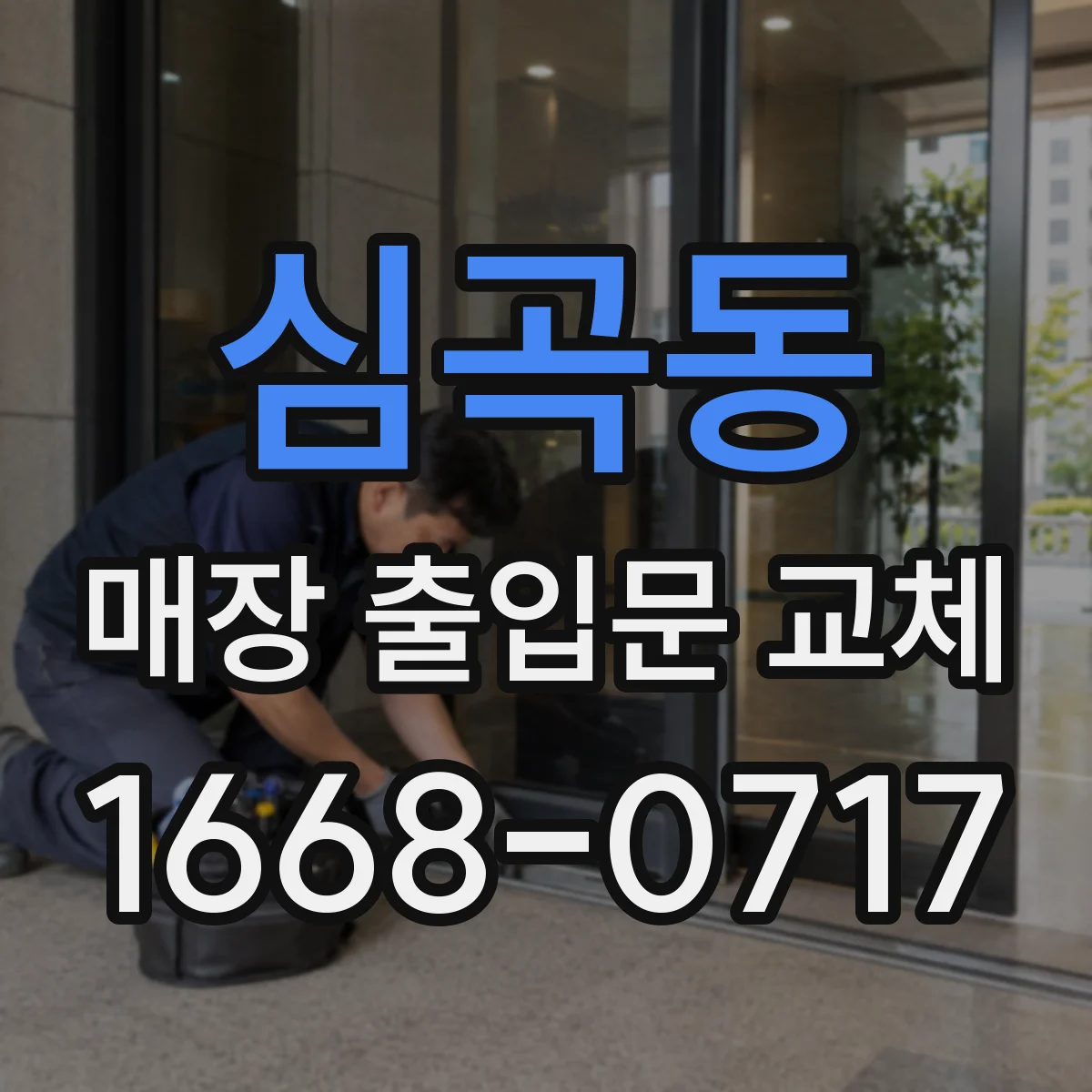 심곡동 매장 출입문 교체