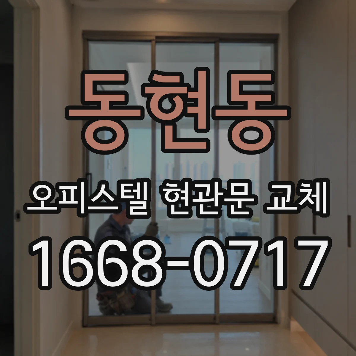 동현동 오피스텔 현관문 교체