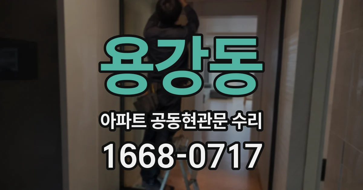 용강동 아파트 공동현관문 수리