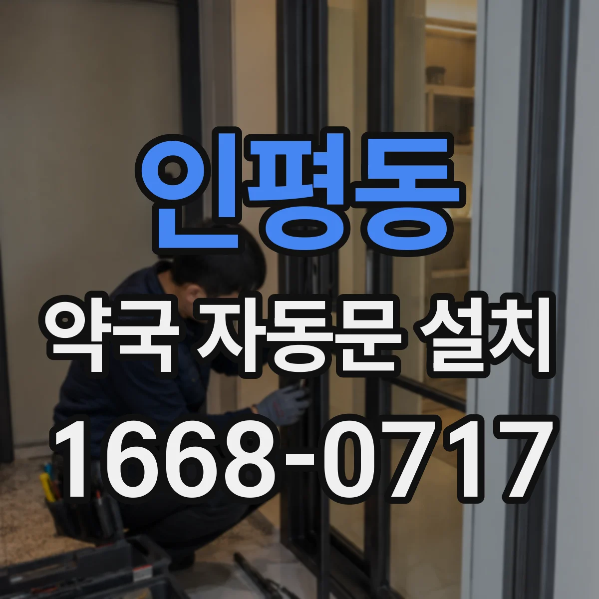 인평동 약국 자동문 설치