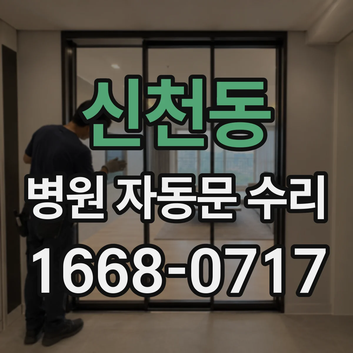 신천동 병원 자동문 수리