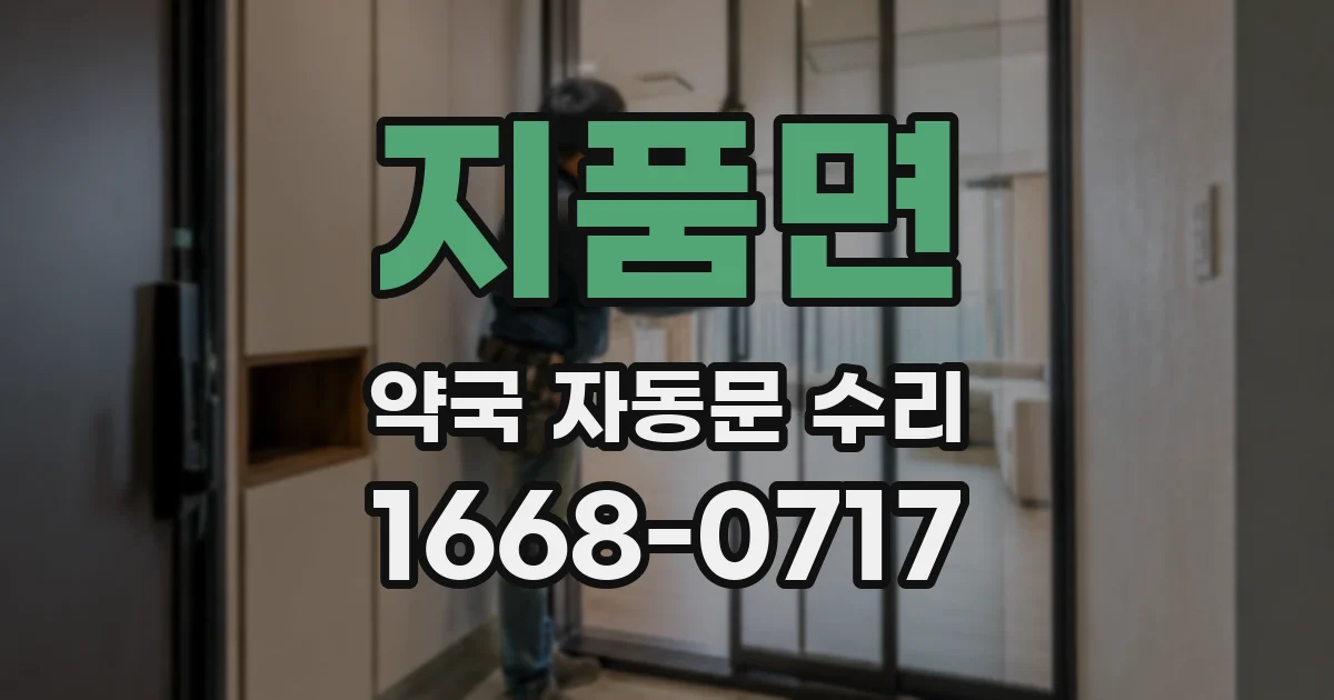 지품면 약국 자동문 수리