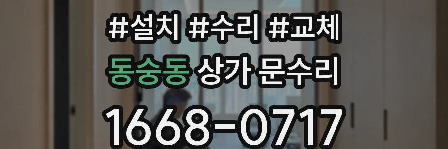동숭동 상가 문수리