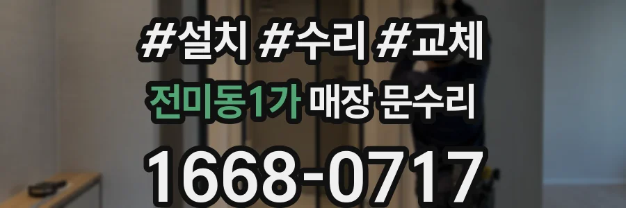 전미동1가 매장 문수리