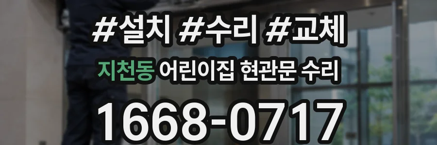 지천동 어린이집 현관문 수리
