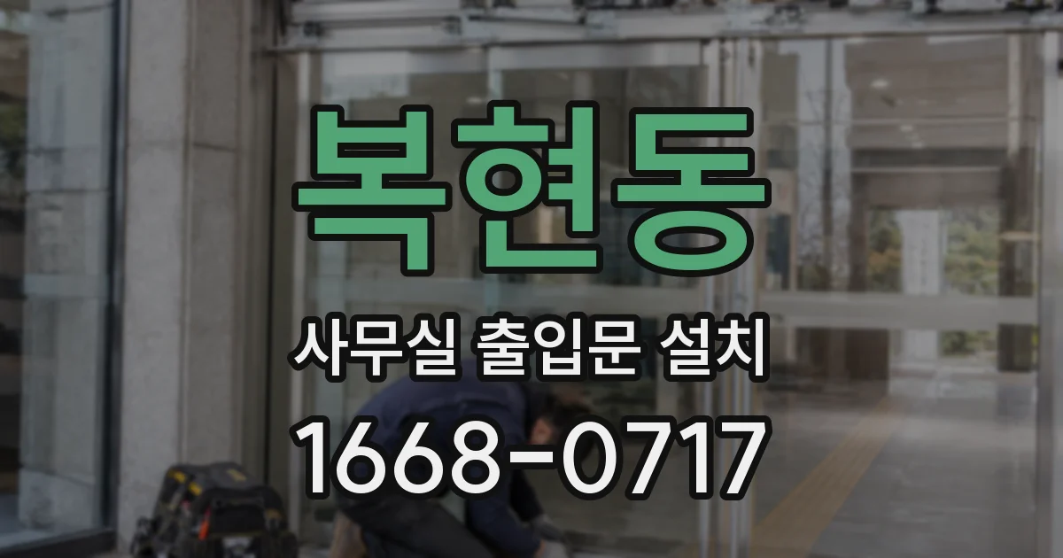 복현동 사무실 출입문 설치