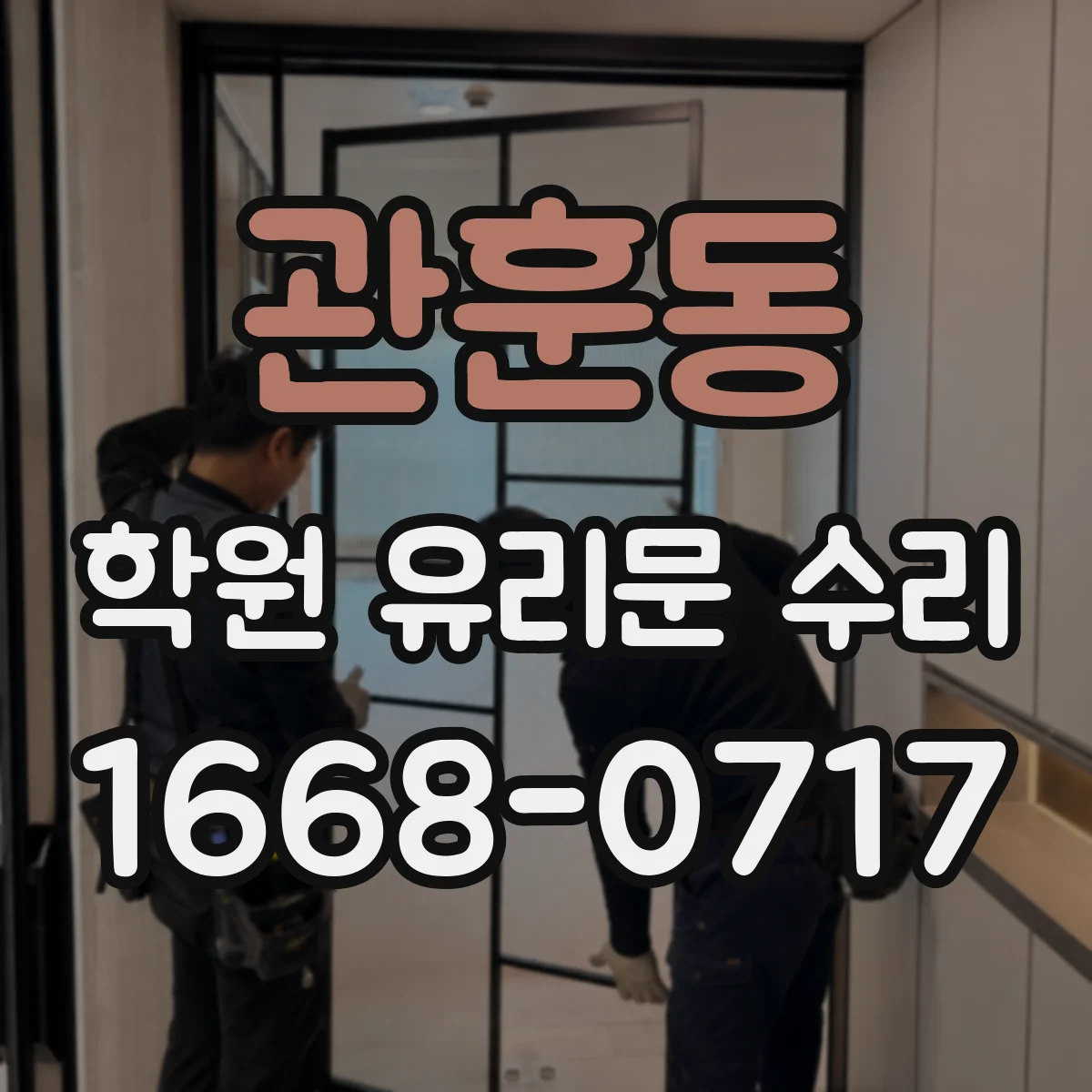 관훈동 학원 유리문 수리