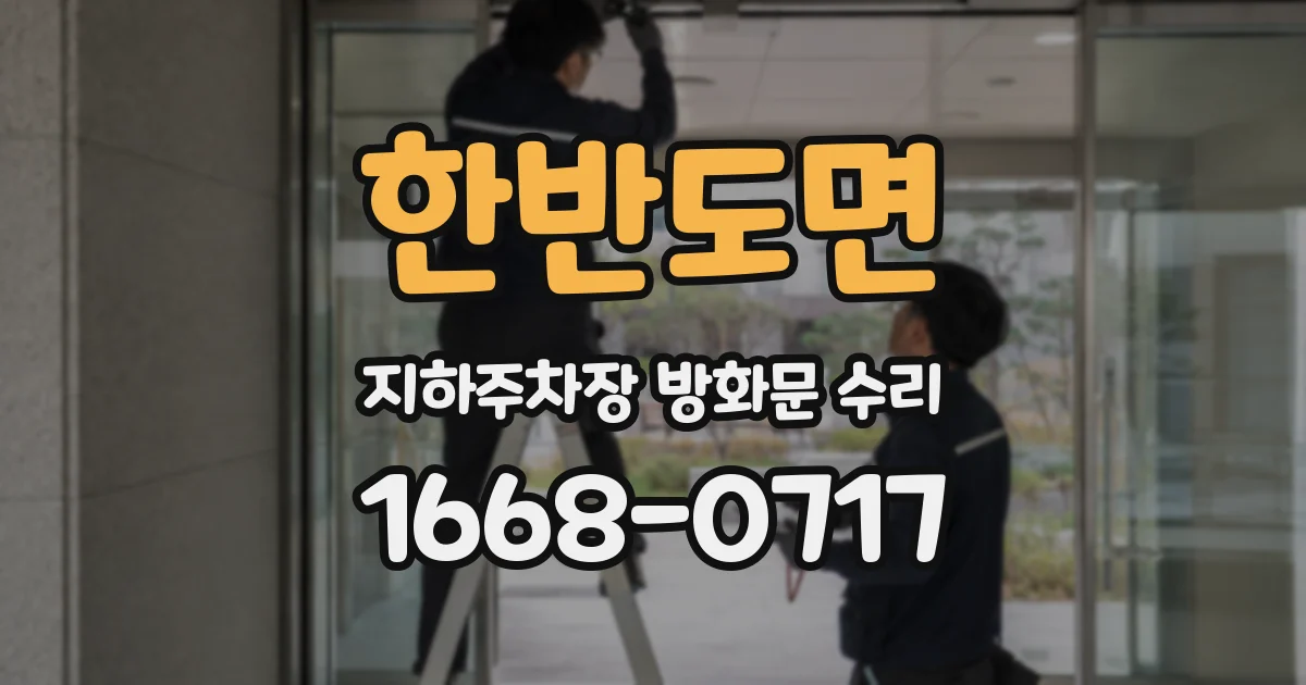 한반도면 지하주차장 방화문 수리