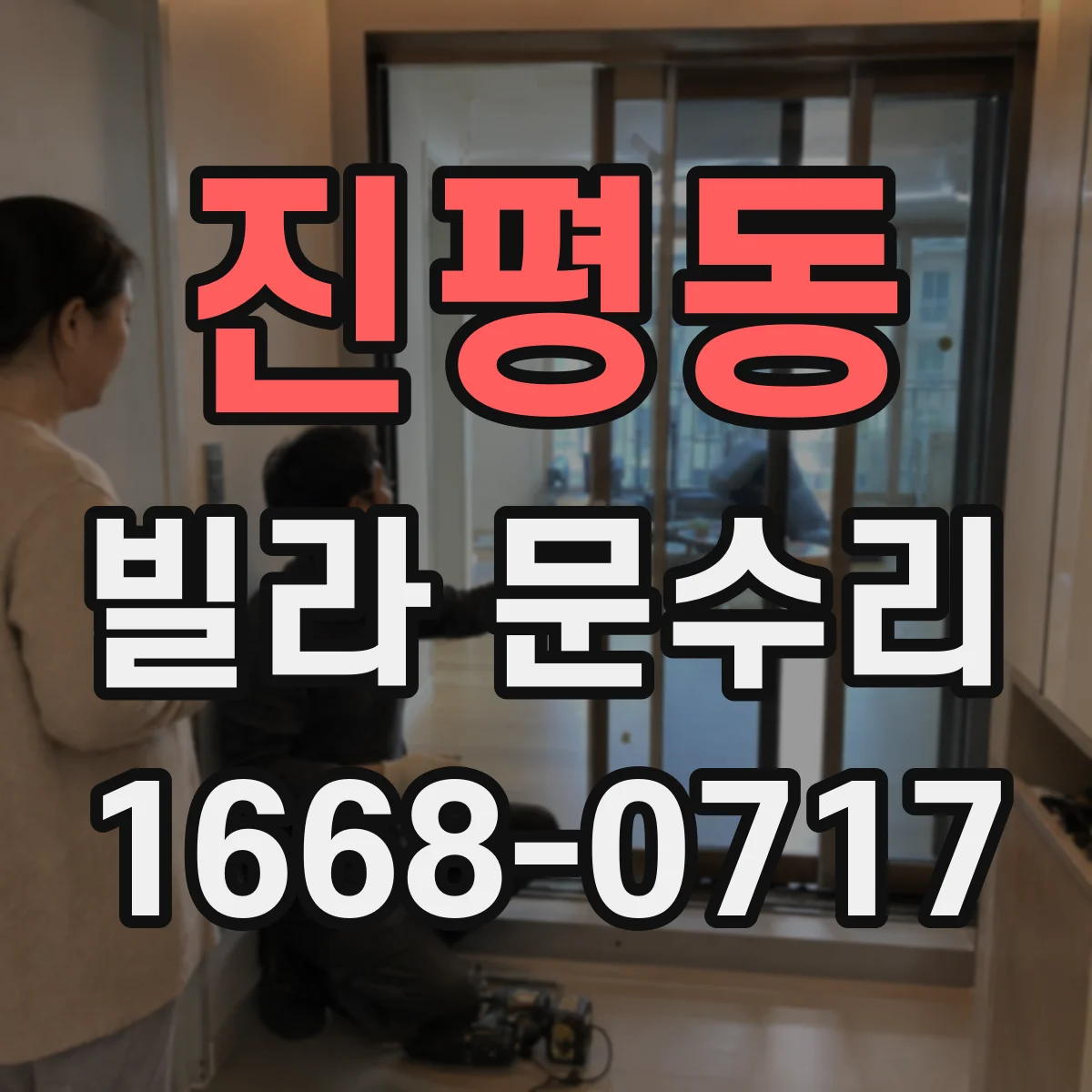 진평동 빌라 문수리