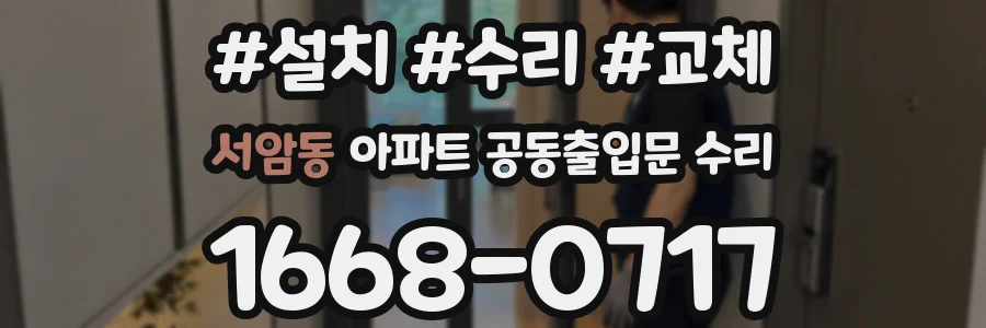 서암동 아파트 공동출입문 수리