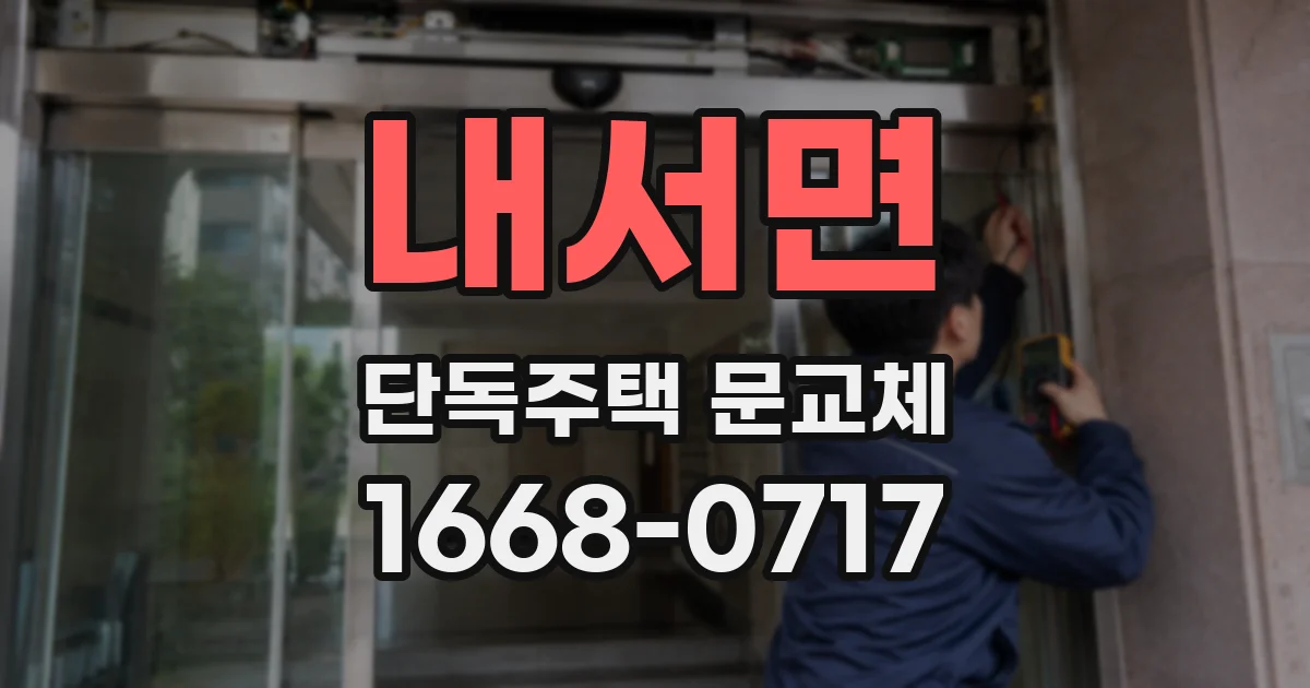 내서면 단독주택 문교체