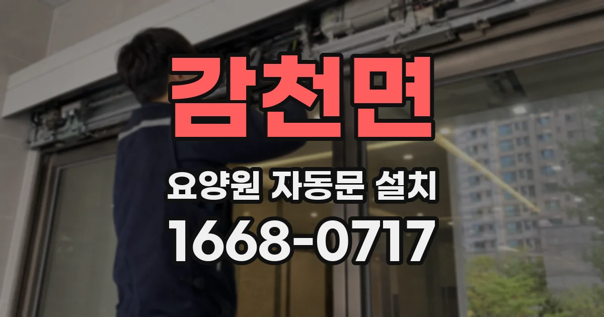 감천면 요양원 자동문 설치