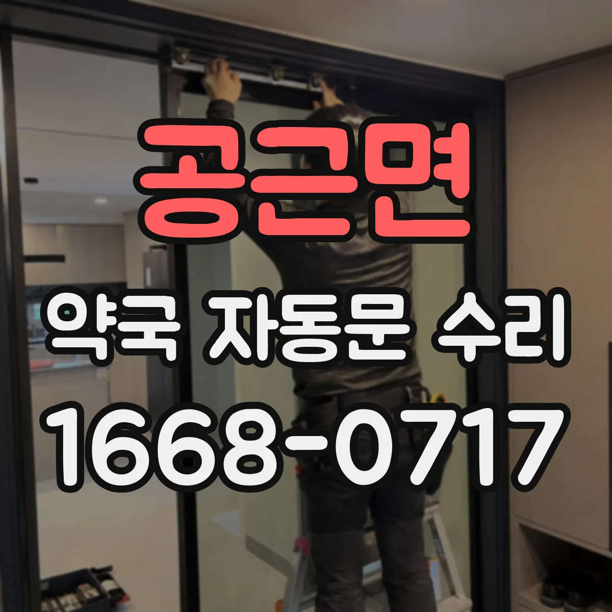 공근면 약국 자동문 수리
