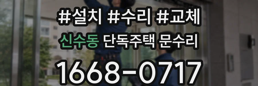 신수동 단독주택 문수리