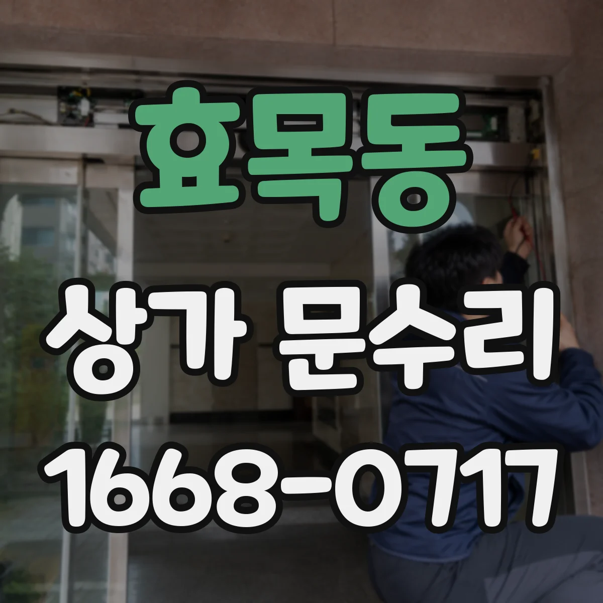 효목동 상가 문수리