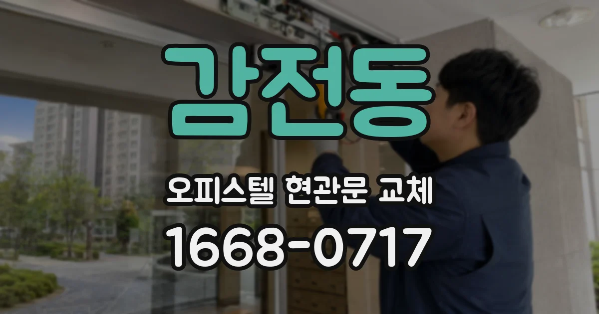 감전동 오피스텔 현관문 교체