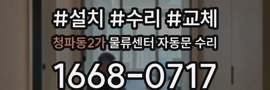 청파동2가 물류센터 자동문 수리