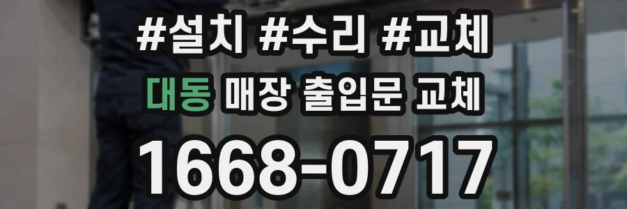 대동 매장 출입문 교체