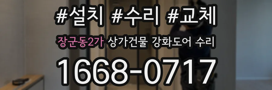 장군동2가 상가건물 강화도어 수리