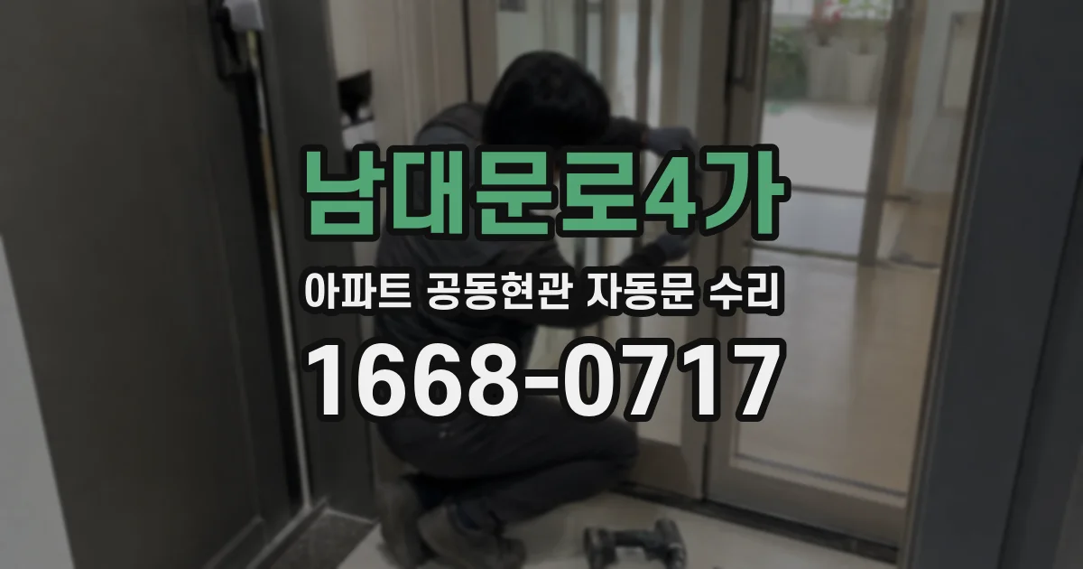 남대문로4가 아파트 공동현관 자동문 수리