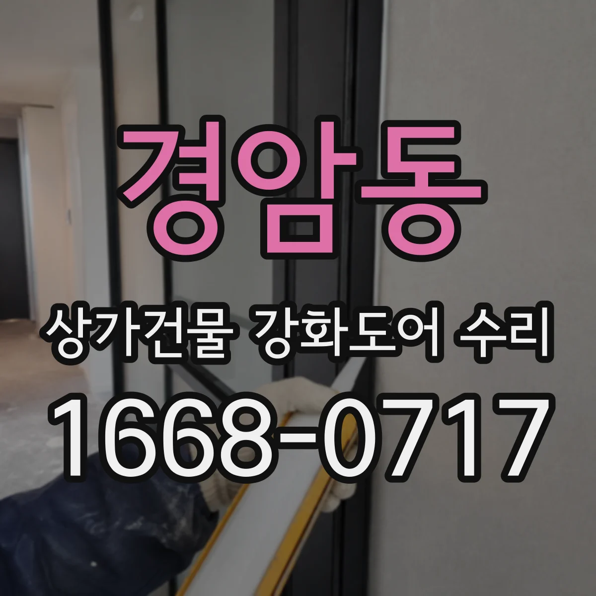 경암동 상가건물 강화도어 수리 전기락 반응 지연 증상 점검 및 조정