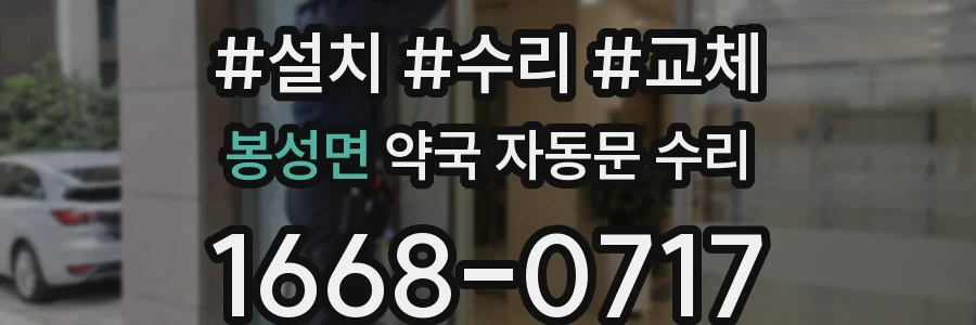봉성면 약국 자동문 수리