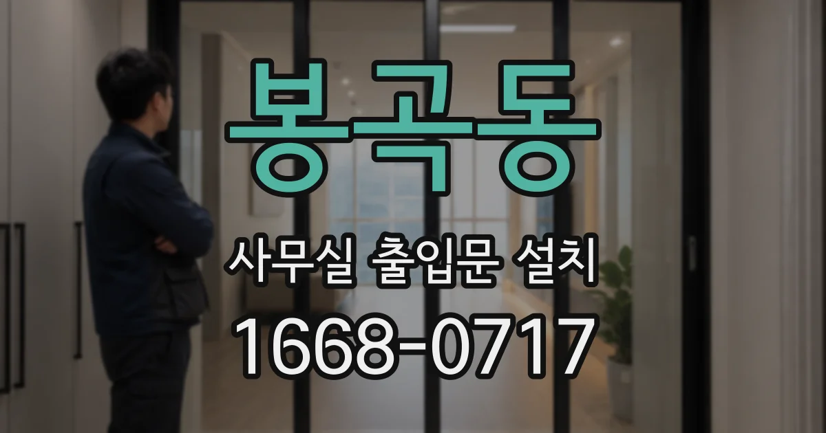 봉곡동 사무실 출입문 설치