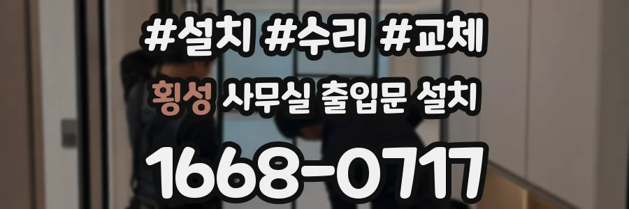 횡성 사무실 출입문 설치