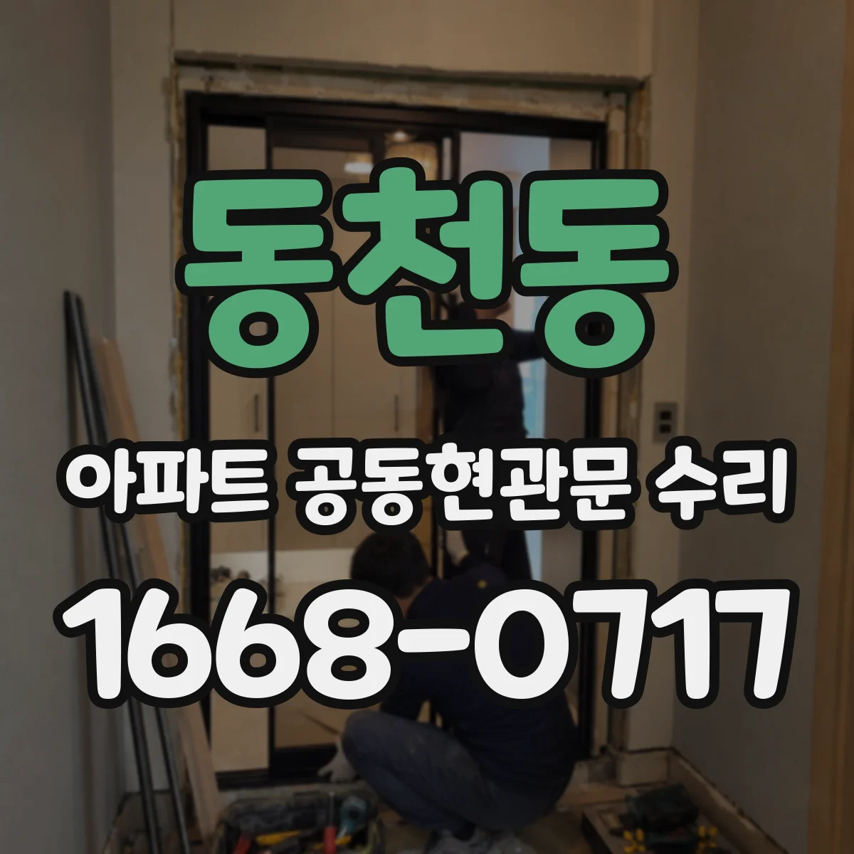 동천동 아파트 공동현관문 수리