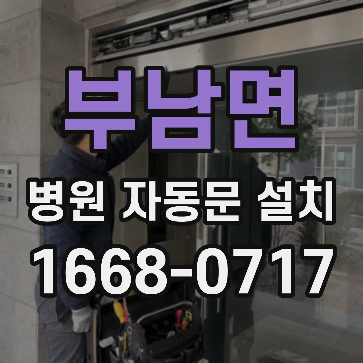 부남면 병원 자동문 설치