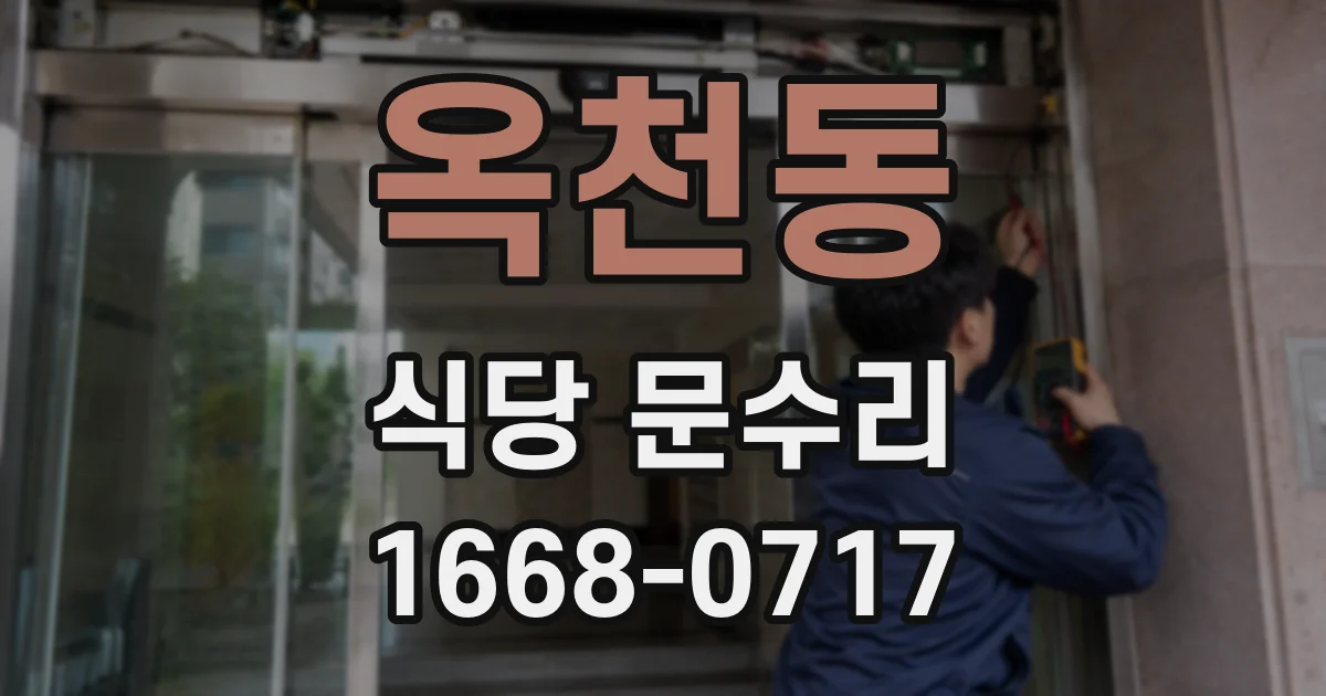 옥천동 식당 문수리