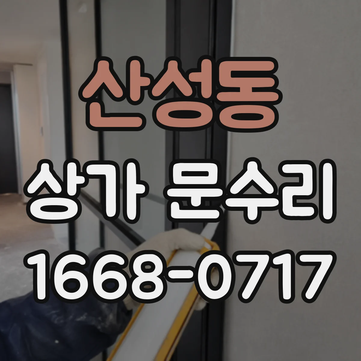 산성동 상가 문수리