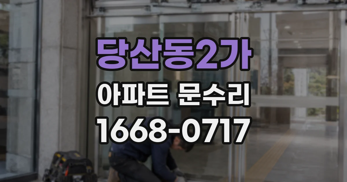당산동2가 아파트 문수리