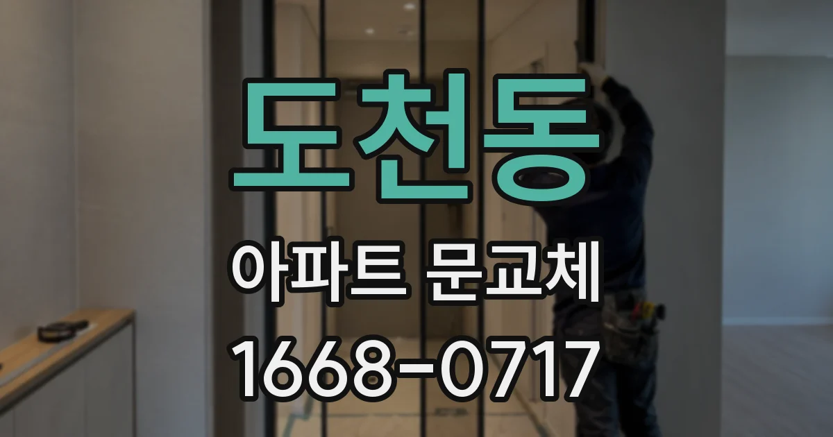도천동 아파트 문교체