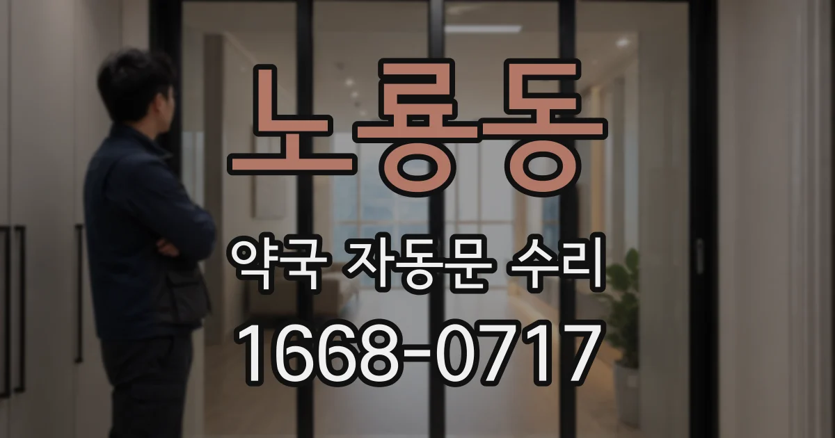 노룡동 약국 자동문 수리