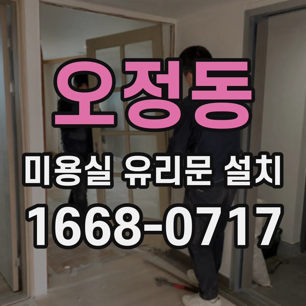 오정동 미용실 유리문 설치