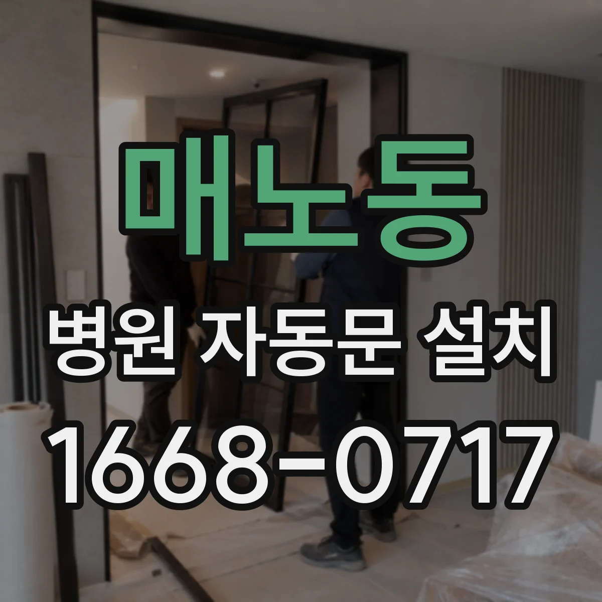 매노동 병원 자동문 설치