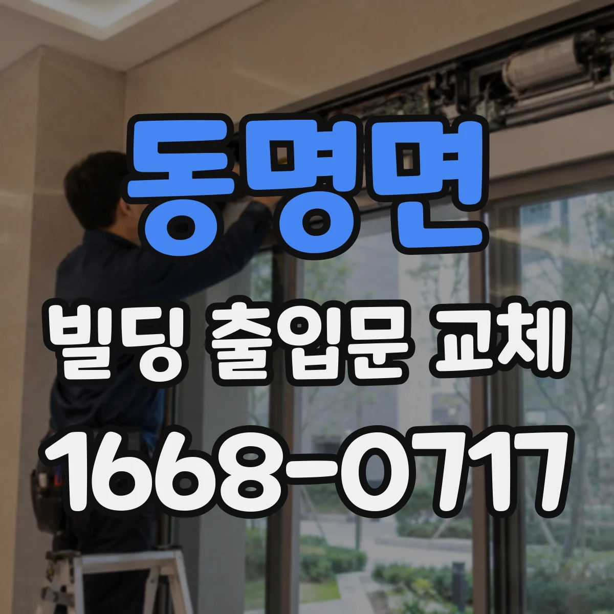 동명면 빌딩 출입문 교체