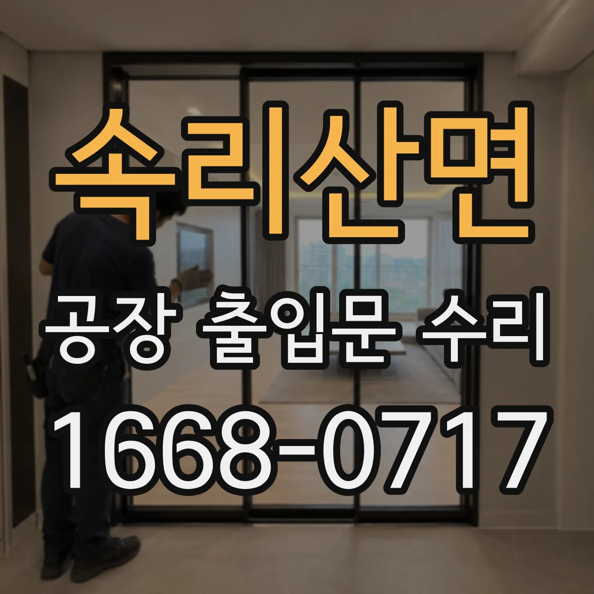 속리산면 공장 출입문 수리