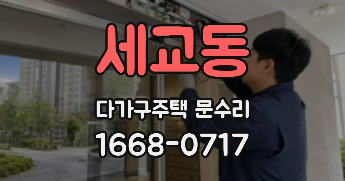 세교동 다가구주택 문수리