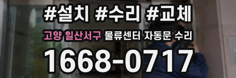 고양 일산서구 물류센터 자동문 수리