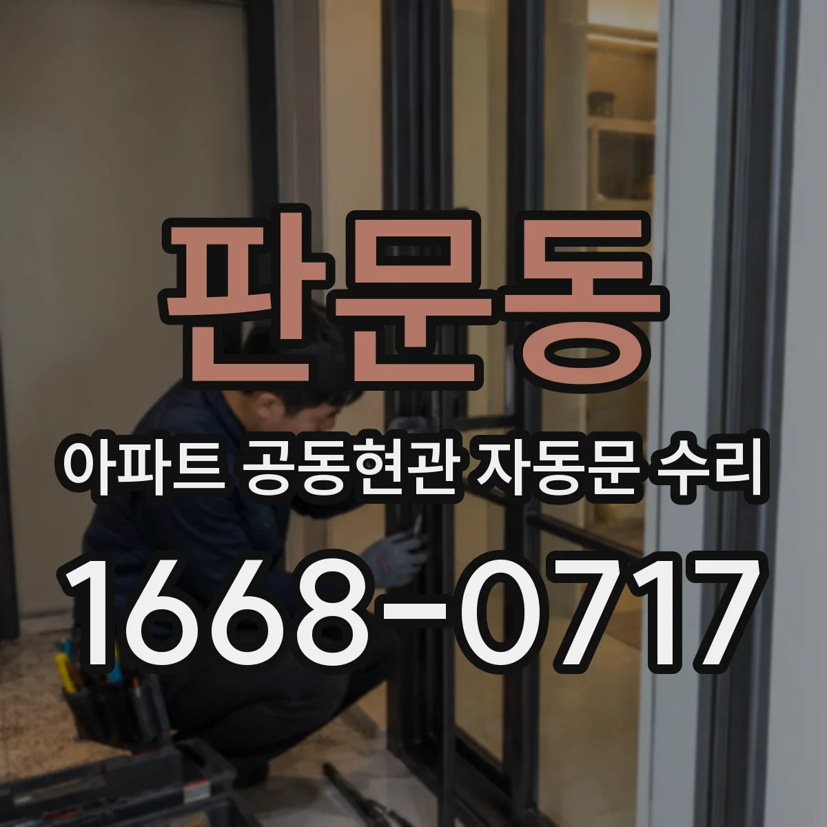 판문동 아파트 공동현관 자동문 수리