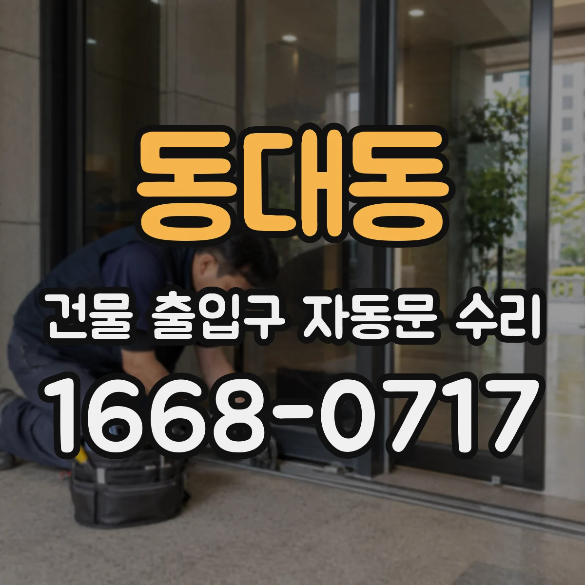 동대동 건물 출입구 자동문 수리
