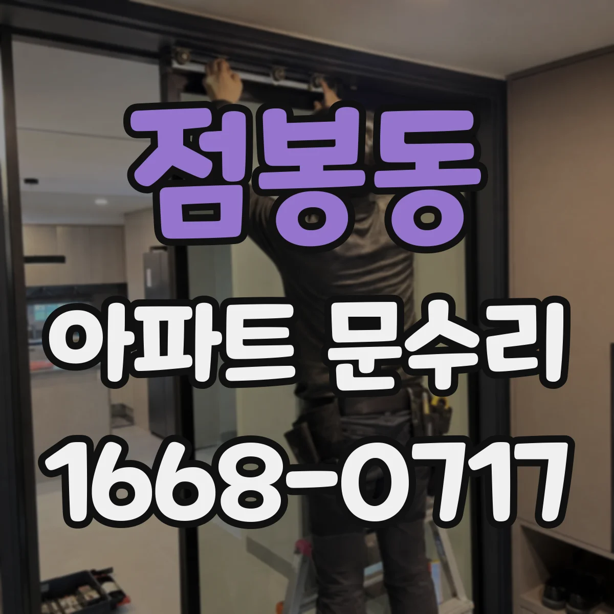 점봉동 아파트 문수리