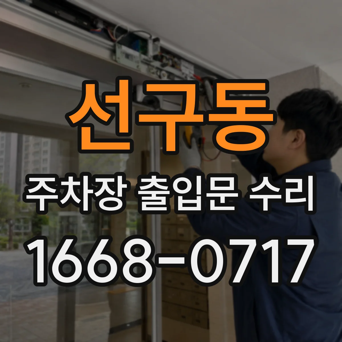 선구동 주차장 출입문 수리